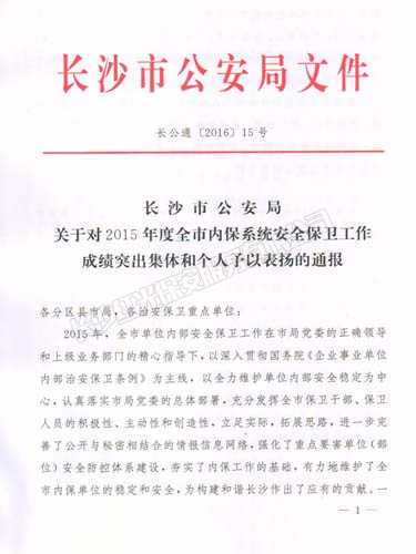 2015年度榮獲長(zhǎng)沙市公安局安全保衛(wèi)工作成績(jī)突出集體榮譽(yù)獎(jiǎng)勵(lì)