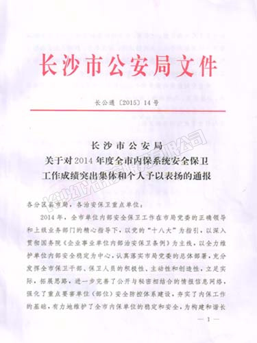 2014年度榮獲長(zhǎng)沙市公安局安全保衛(wèi)工作成績(jī)突出集體榮譽(yù)獎(jiǎng)勵(lì)