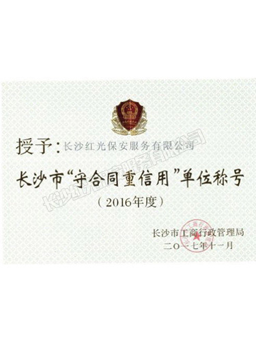 2016年度長(zhǎng)沙市“守合同重信用”單位稱號(hào)