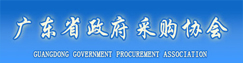 廣東省政府采購協(xié)會
