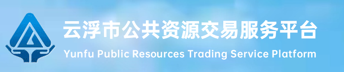 云浮市公共資源交易服務(wù)平臺