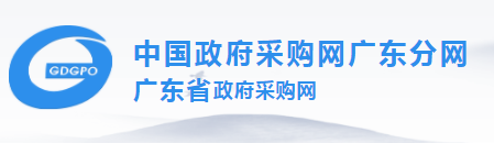 中國政府采購網(wǎng)廣東分網(wǎng)  廣東省政府采購網(wǎng)